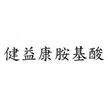 健益康胺基酸