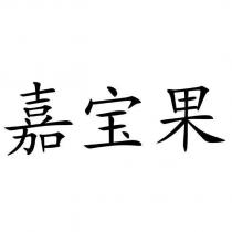 嘉寶果