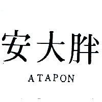 安大胖 ATAPON