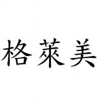 格萊美