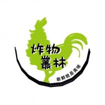 炸物叢林 新鮮就是美味及圖