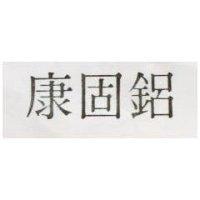 康固