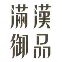 滿漢御品