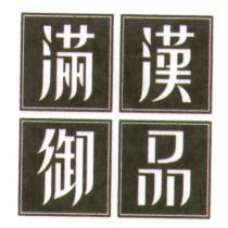 滿漢御品