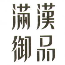 滿漢御品