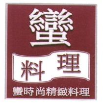 蠻料理及圖
