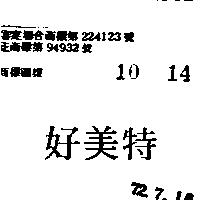 好美特