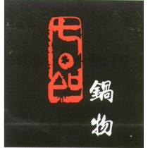 七品鍋物