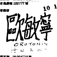 歐敏寧 OROTONIN オロトニン 