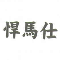 悍馬仕