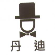 丹迪及圖