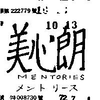 美心朗 MENTORIES メントリ–ス 