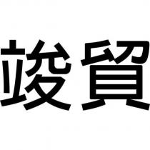 竣貿