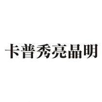 卡普秀亮晶明