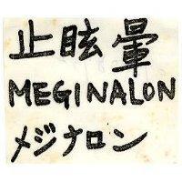 止眩暈 MEGINALON メジナロン