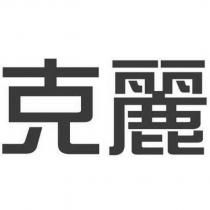 克麗