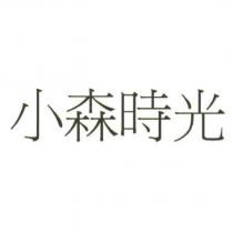 小森時光