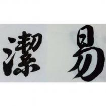 易潔設計字