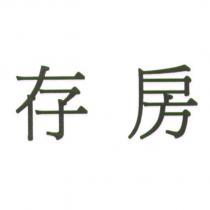 存房