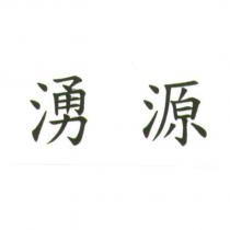 湧源