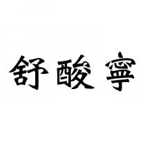 舒酸寧