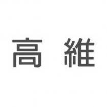 高維