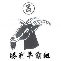 呂 勝利羊霸祖及圖