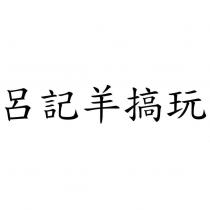 呂記羊搞玩