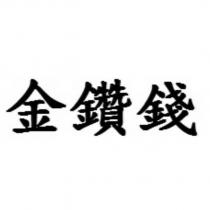 金鑽錢