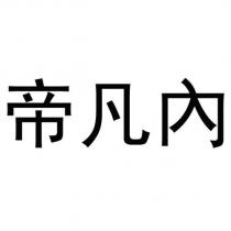 帝凡內