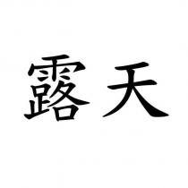 露天