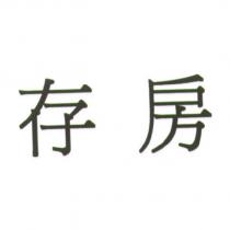 存房