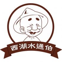 西湖水通伯及圖