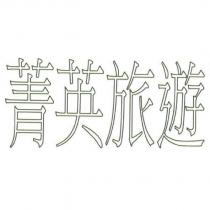 菁英旅遊