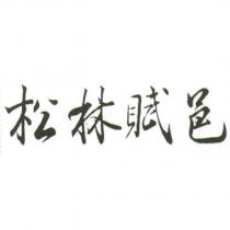 松林賦邑