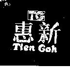 惠新 Tien Goh TG