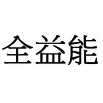 全益能