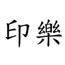 印樂