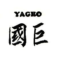 國巨 YAGEO