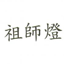 祖師燈