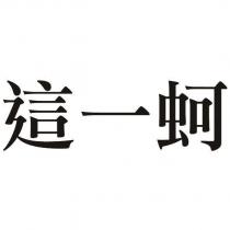 這一蚵