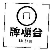 台順牌及圖