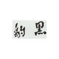 黑豹