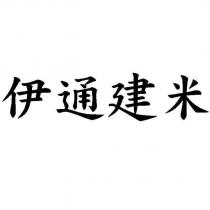 伊通建米