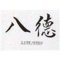 八德 LITE/STEP 