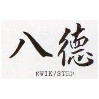 八德 KWIK/STEP 
