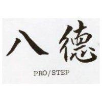 八德 PRO/STEP 