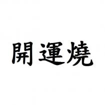 開運燒