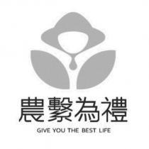 農繫為禮 GIVE YOU THE BEST LIFE 及圖