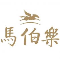 馬伯樂及圖